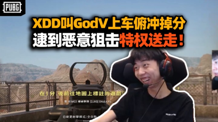 纯纯诈骗！顶级团队只上分不掉分？XDD叫GodV借号上车携手俯冲 逮到恶意狙击直接特权送走！
