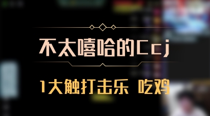 【不太嘻哈的Ccj】1大触打击乐 吃鸡