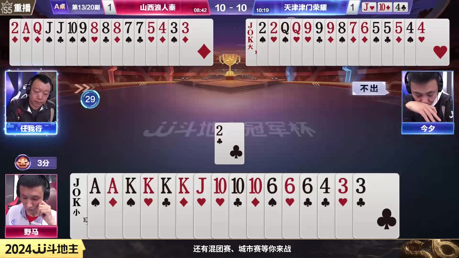 【2024-01-08 08点场】JJ斗地主官方：周一19点宝哥人帅VS查理军团