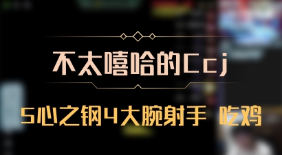 【不太嘻哈的Ccj】5心之钢4大腕射手 吃鸡