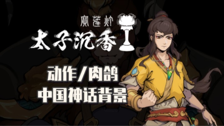 《太子沉香》——十元试玩实况（动作/肉鸽/中国神话背景）