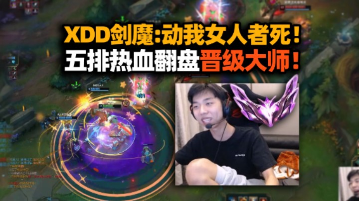 XDD阿P韦神五排重拾电竞羁绊 小左霸道护妻剑魔动我女人者死！高燃翻盘成功晋级大师！