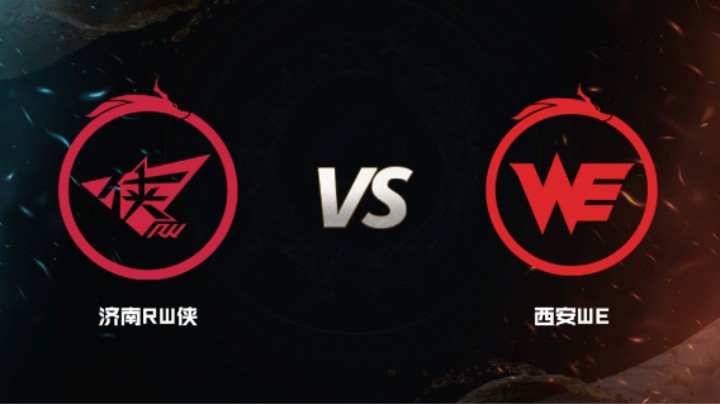 2024 斗鱼荣耀杯S7 小组赛 济南RW侠 VS 西安WE  BO5 第二局