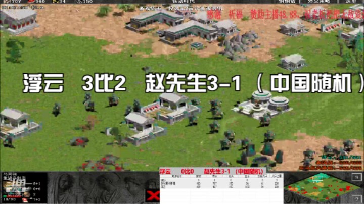浮云   3比2   赵先生3-1 （中国随机）