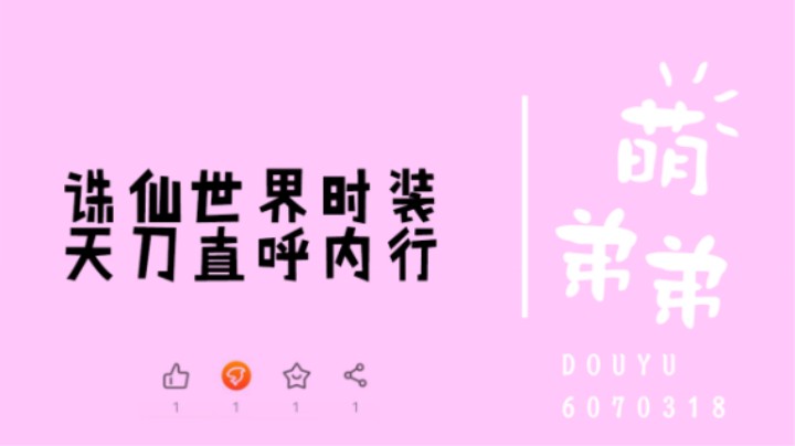 诛仙世界时装天刀直呼内行