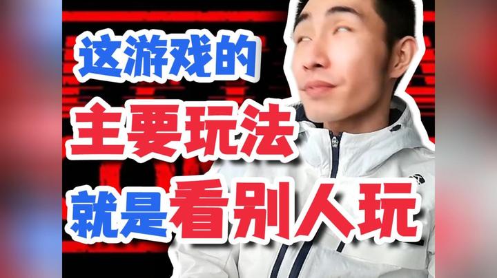 【寅子】这个游戏的主要玩法就是看别人玩~