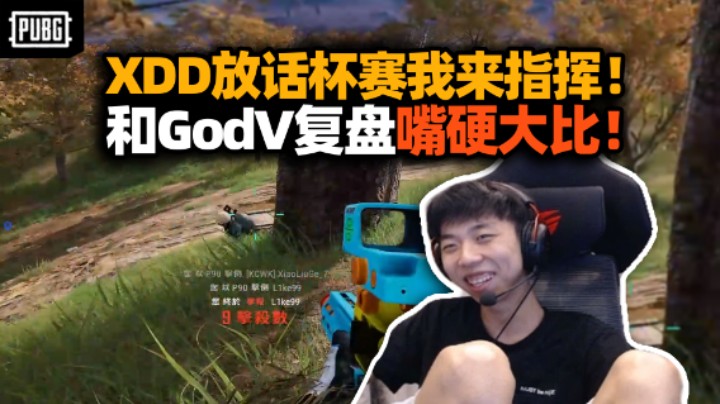 嘴比枪硬！XDD发话BOSS杯我来指挥 排位左指练兵全是搞子 跟GodV语音复盘嘴强王者亦有差距！