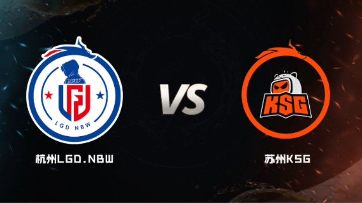 2024 斗鱼荣耀杯S7 小组赛 杭州LGD.NBW VS 苏州KSG  BO5 第一局
