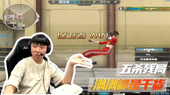 五杀残局！满满都是干货.