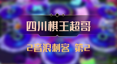 【四川棋王超哥】2音浪刺客 第2