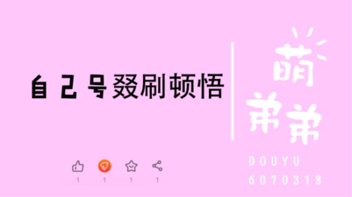 自己号叕刷顿悟