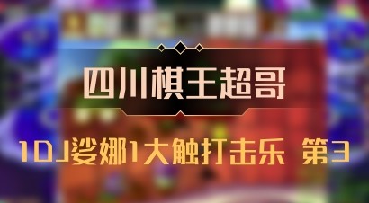 【四川棋王超哥】1DJ娑娜1大触打击乐 第3