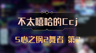 【不太嘻哈的Ccj】5心之钢2舞者 第2