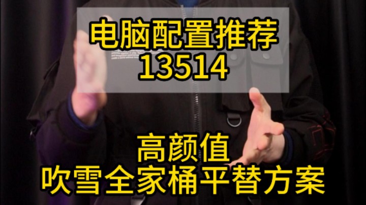 吹雪全家桶平替方案，平民也有春天~