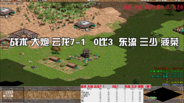 战术 大炮 云龙7-1   0比3  东流 三少 菠菜