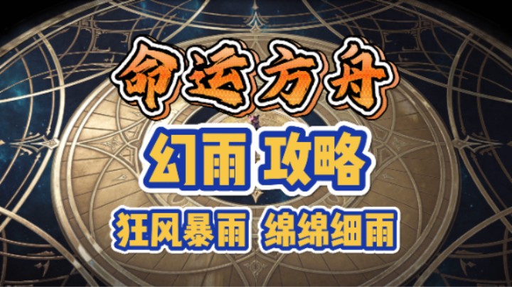【命运方舟】幻雨 攻略 狂风暴雨+绵绵细雨（已改，抱歉之前发的弄错了）