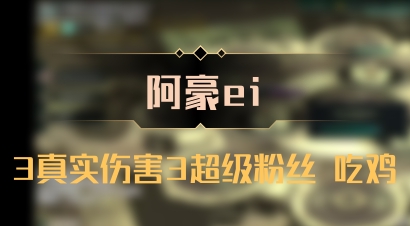 【阿豪ei】3真实伤害3超级粉丝 吃鸡