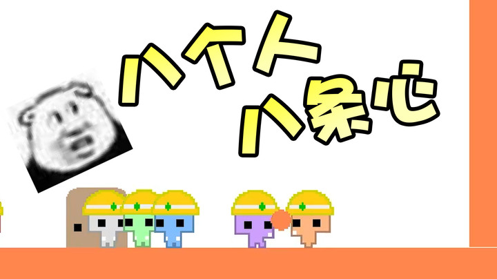 【仙某某】一根筷子掰的断，八根不同的筷子更好掰断！