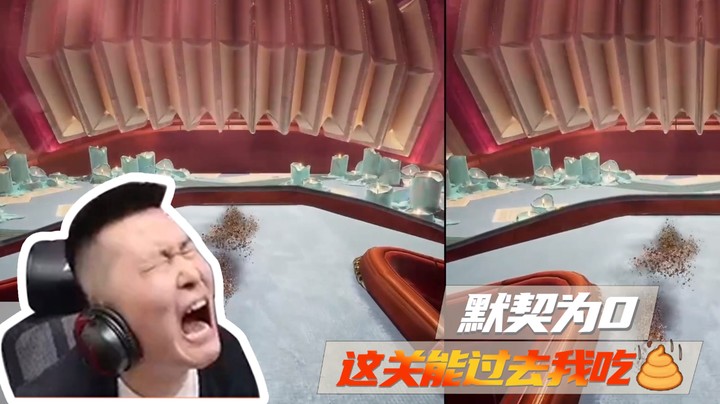 默契为0，这关能过去我吃X~