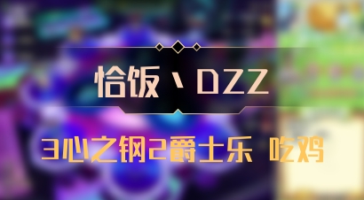 【恰饭丶DZZ】3心之钢2爵士乐 吃鸡