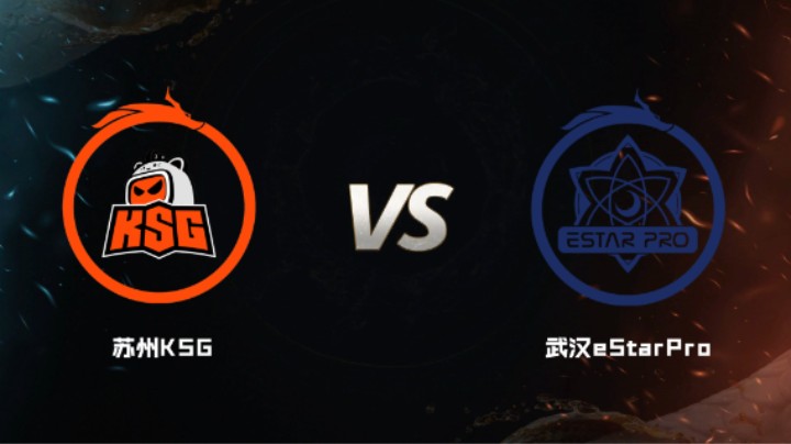 2024 斗鱼荣耀杯S7 小组赛 苏州KSG VS 武汉eStarPro  BO5 第二局
