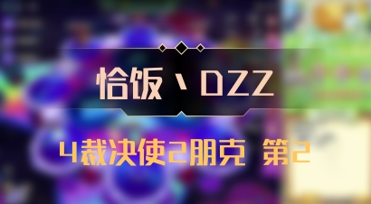 【恰饭丶DZZ】4裁决使2朋克 第2