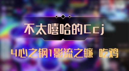 【不太嘻哈的Ccj】4心之钢1影流之镰 吃鸡