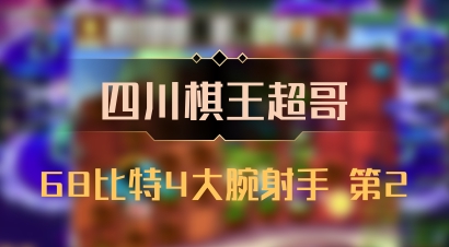 【四川棋王超哥】68比特4大腕射手 第2