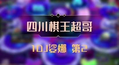 【四川棋王超哥】1DJ娑娜 第2