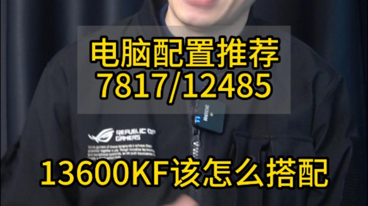 13600KF怎么搭配最合理？别再花冤枉钱了！