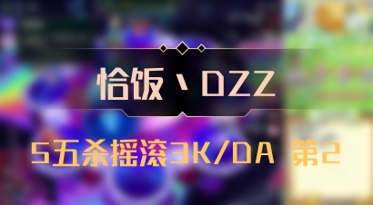 【恰饭丶DZZ】5五杀摇滚3K/DA 第2
