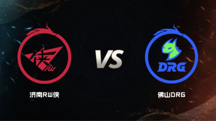 2024 斗鱼荣耀杯S7 小组赛 佛山DRG VS 济南RW侠 BO5 第五局