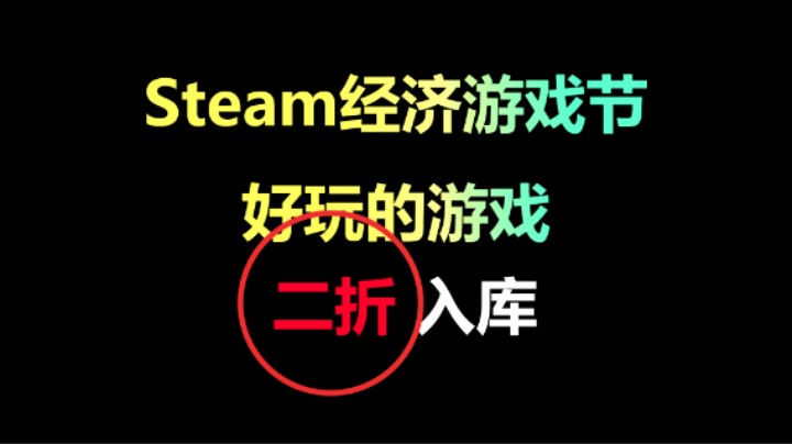 Steam经济游戏节：推荐7款好玩不贵的游戏！
