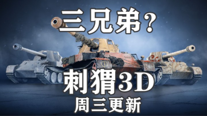 【坦克世界】天蝎上架 新3D皮肤有点丑