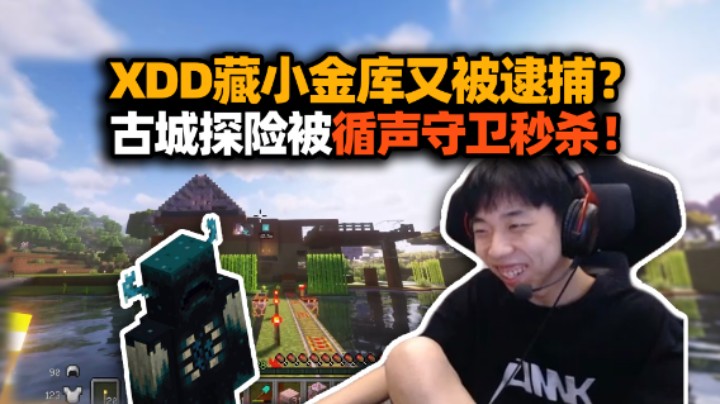 XDD玩我的世界私藏小金库又被逮捕 场面一度十分尴尬！探险古城立大功 激战循声守卫活活耗死！