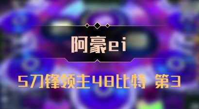 【阿豪ei】5刀锋领主48比特 第3