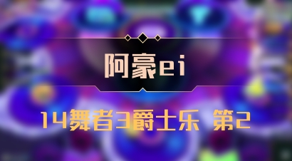 【阿豪ei】14舞者3爵士乐 第2