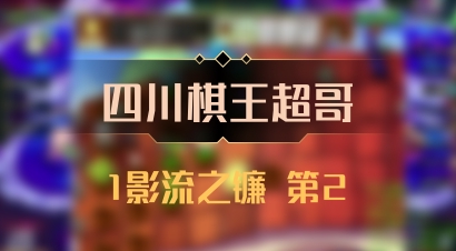 【四川棋王超哥】1影流之镰 第2