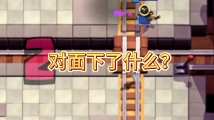 对面下了个什么？