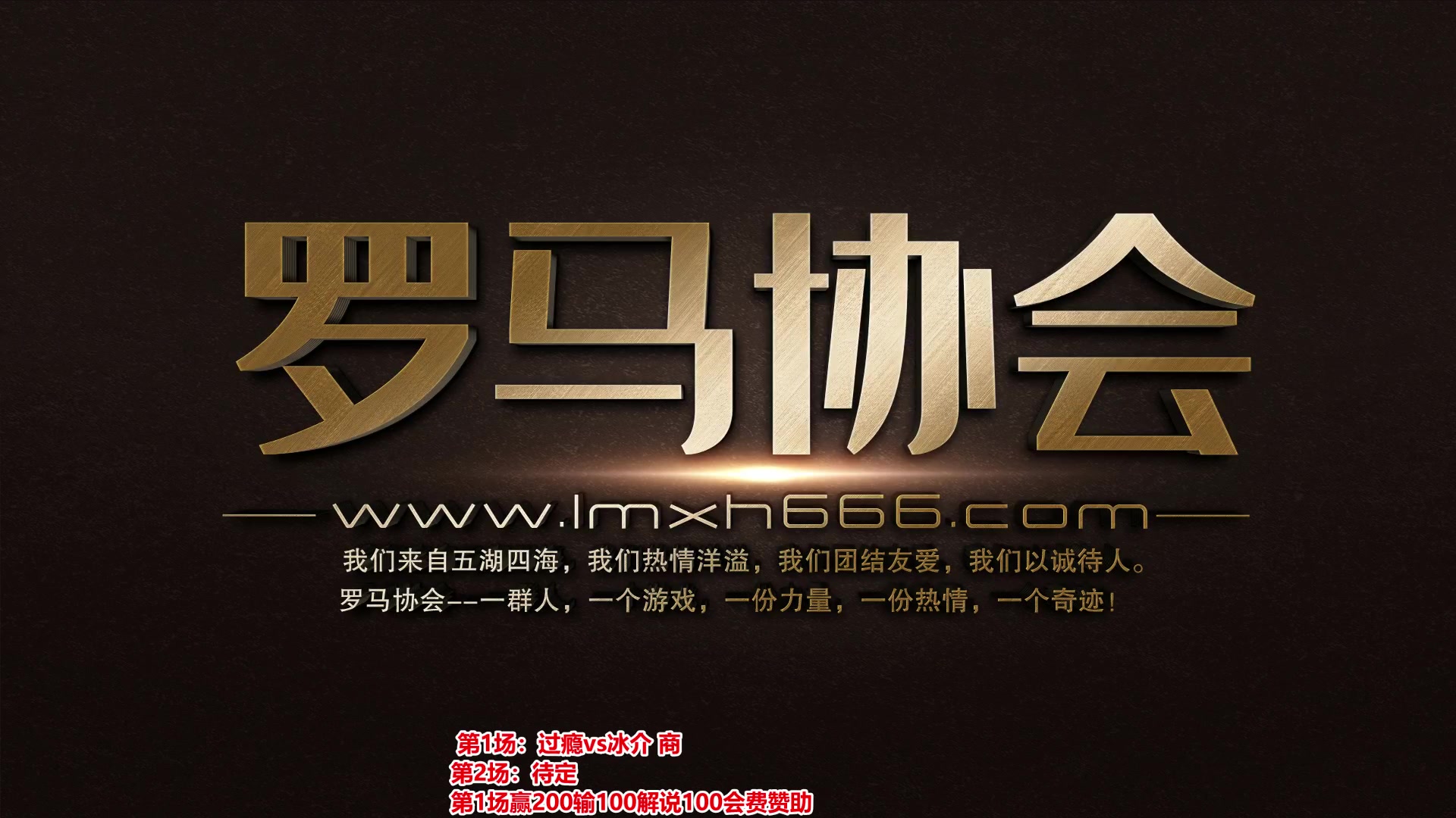 【2024-01-09 18点场】罗马协会：罗马复兴巅峰对决