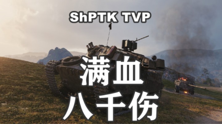 【坦克世界】袜子TVP十级房临危不惧