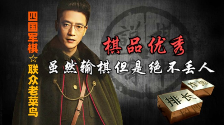 四国军棋：下家棋品优秀，虽败犹荣，我很看好你。