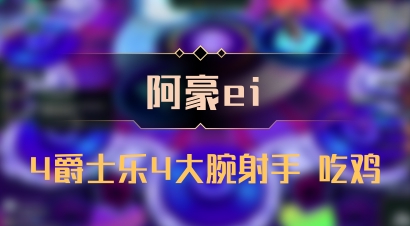 【阿豪ei】4爵士乐4大腕射手 吃鸡