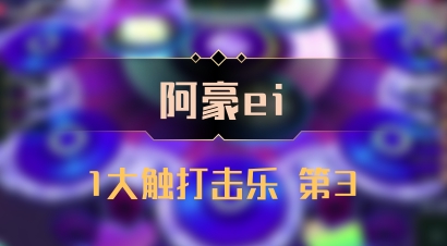 【阿豪ei】1大触打击乐 第3