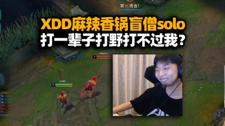 脸都笑烂了！XDD和麻辣香锅solo狠狠拿下 打了一辈子打野盲僧打不过我？