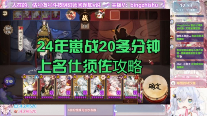 【阴阳师】冰之树的24年崽战20多分钟上名仕攻略20240110 12点场(1)