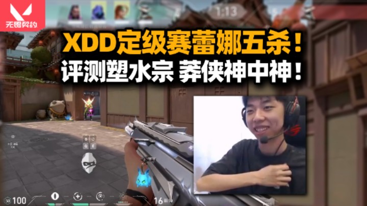 开了！XDD新赛季定级蕾娜帅爆五杀 上手莽侠这比鸟狙爽太多了！全款塑水宗套装有点帅 开练1920分辨率！