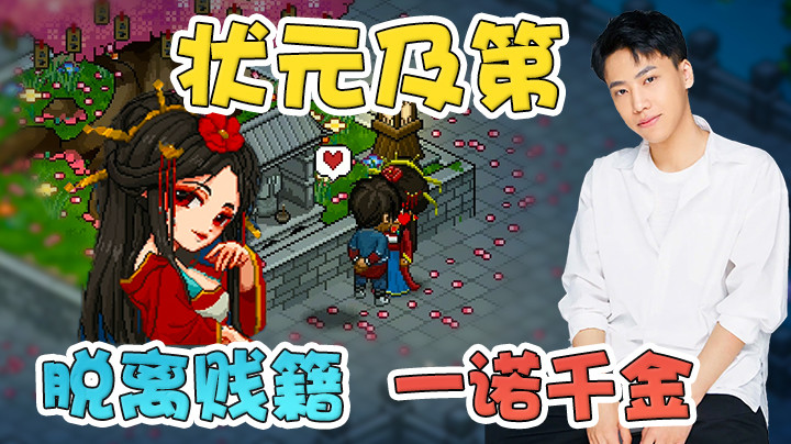 从一介草民到状元及第，只为给老板娘脱离贱籍！