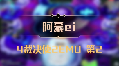 【阿豪ei】4裁决使2EMO 第2