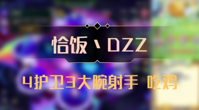 【恰饭丶DZZ】4护卫3大腕射手 吃鸡